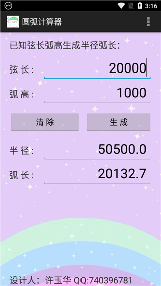 圓弧計算器