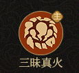 守愿者事單機版
