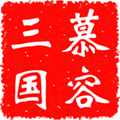 慕容三國安卓版