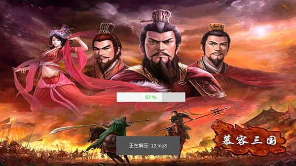 慕容三國安卓版