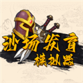 沙場發(fā)育模擬器免費(fèi)版
