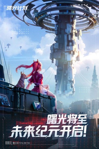 曙光計劃最新版