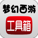 夢幻西游工具箱