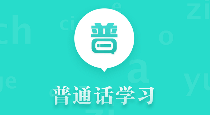 普通話學(xué)習(xí)全部版本合集-普通話學(xué)習(xí)各種版本大全-普通話學(xué)習(xí)app軟件下載