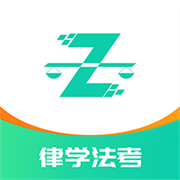 律學法考