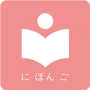 卡卡日語