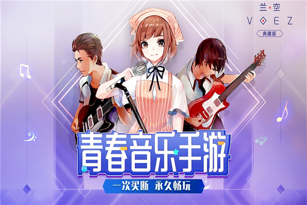 蘭空VOEZ官方正版