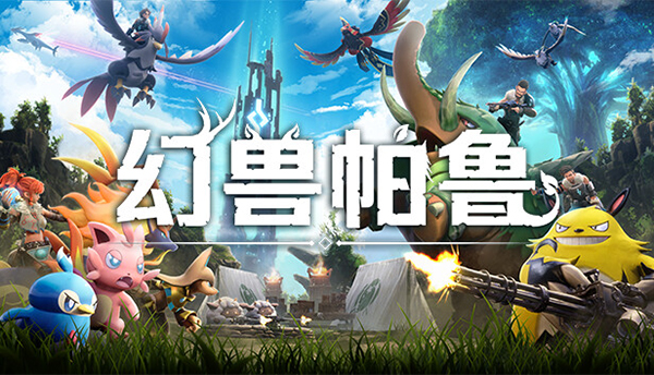 幻獸帕魯PC游戲下載-幻獸帕魯免費版/中文版/最新版/官方版-幻獸帕魯單機游戲合集