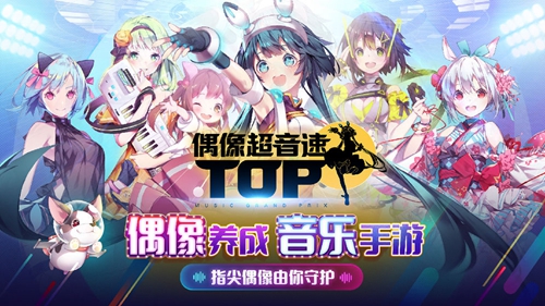 偶像超音速手機版