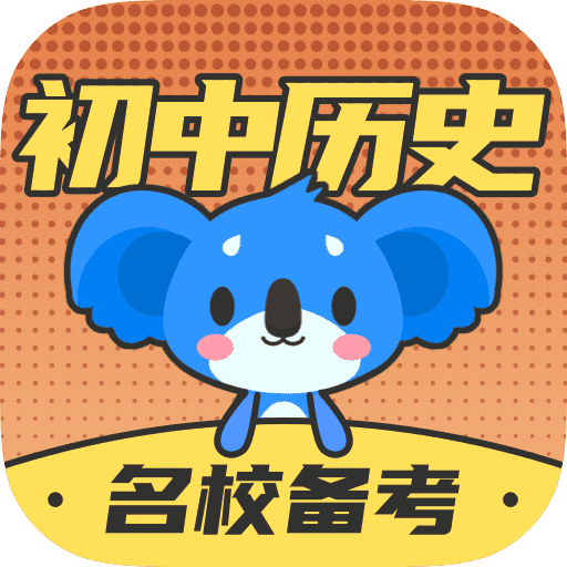 考霸初中歷史