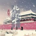 北朝紀事免費版