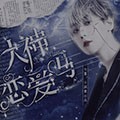 大神戀愛嗎中文版