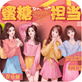 蜜糖擔(dān)當(dāng)手機(jī)版