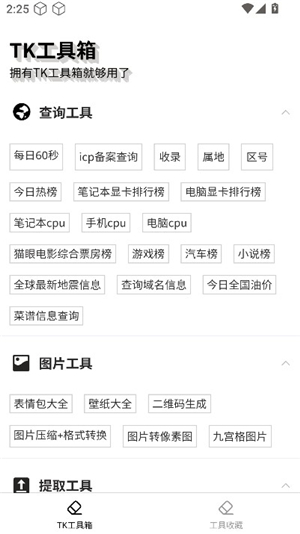 tk工具箱