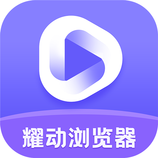 耀動(dòng)瀏覽器