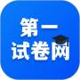 第一試卷網