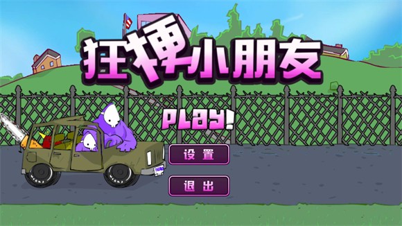 狂梗小朋友(內置菜單版)