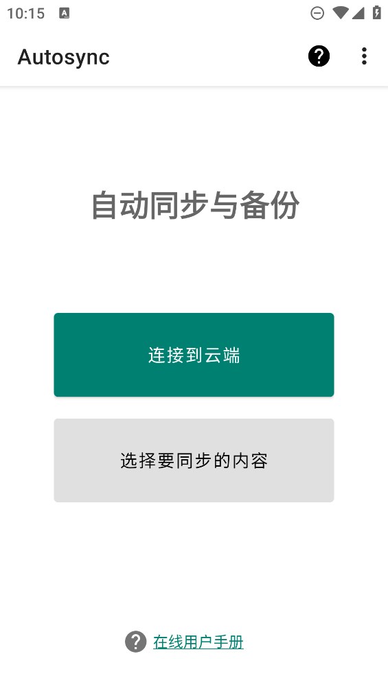 Autosync全解鎖版