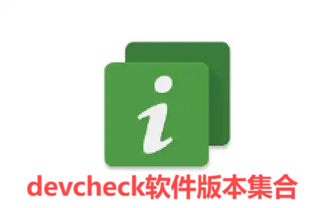 devcheck各種版本大全-devcheck軟件版本集合-devcheck軟件版本下載