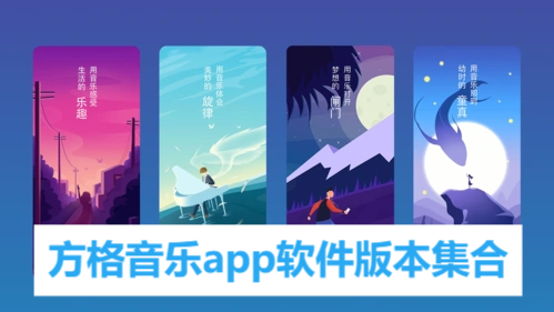 方格音樂app各種版本大全-方格音樂app全部版本集合-方格音樂免費版/安卓版/最新版