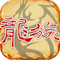 天天龍族官方版