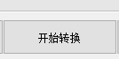 NCM文件批量轉換器