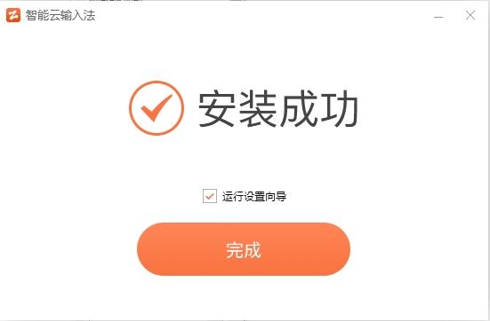 智能云輸入法