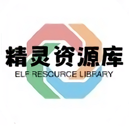 精靈資源庫