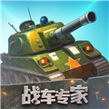 戰車專家紅包版