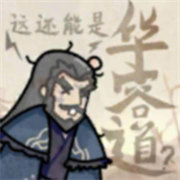 這還能是華容道手機版