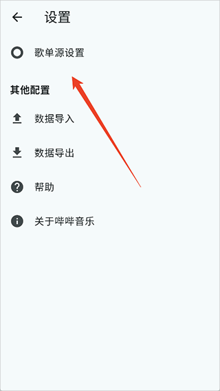 嗶嗶音樂歌單源