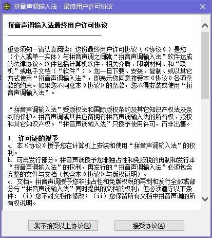 拼音聲調輸入法