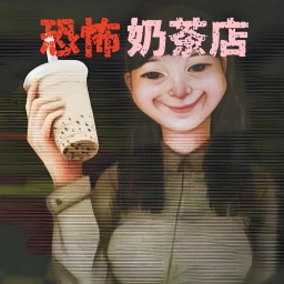 恐怖珍珠奶茶店手機(jī)版