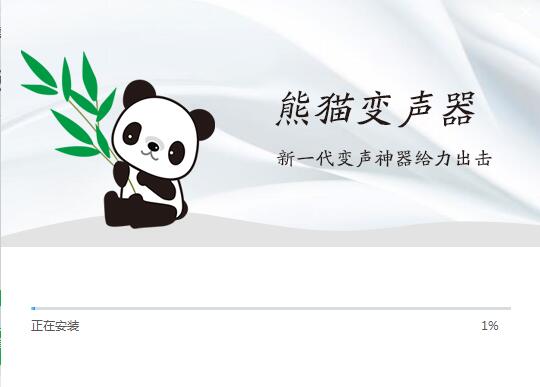 熊貓變聲器