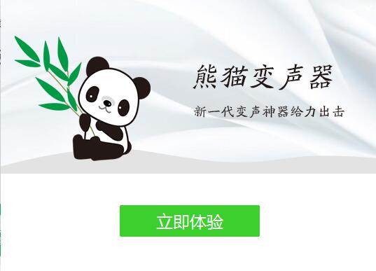 熊貓變聲器