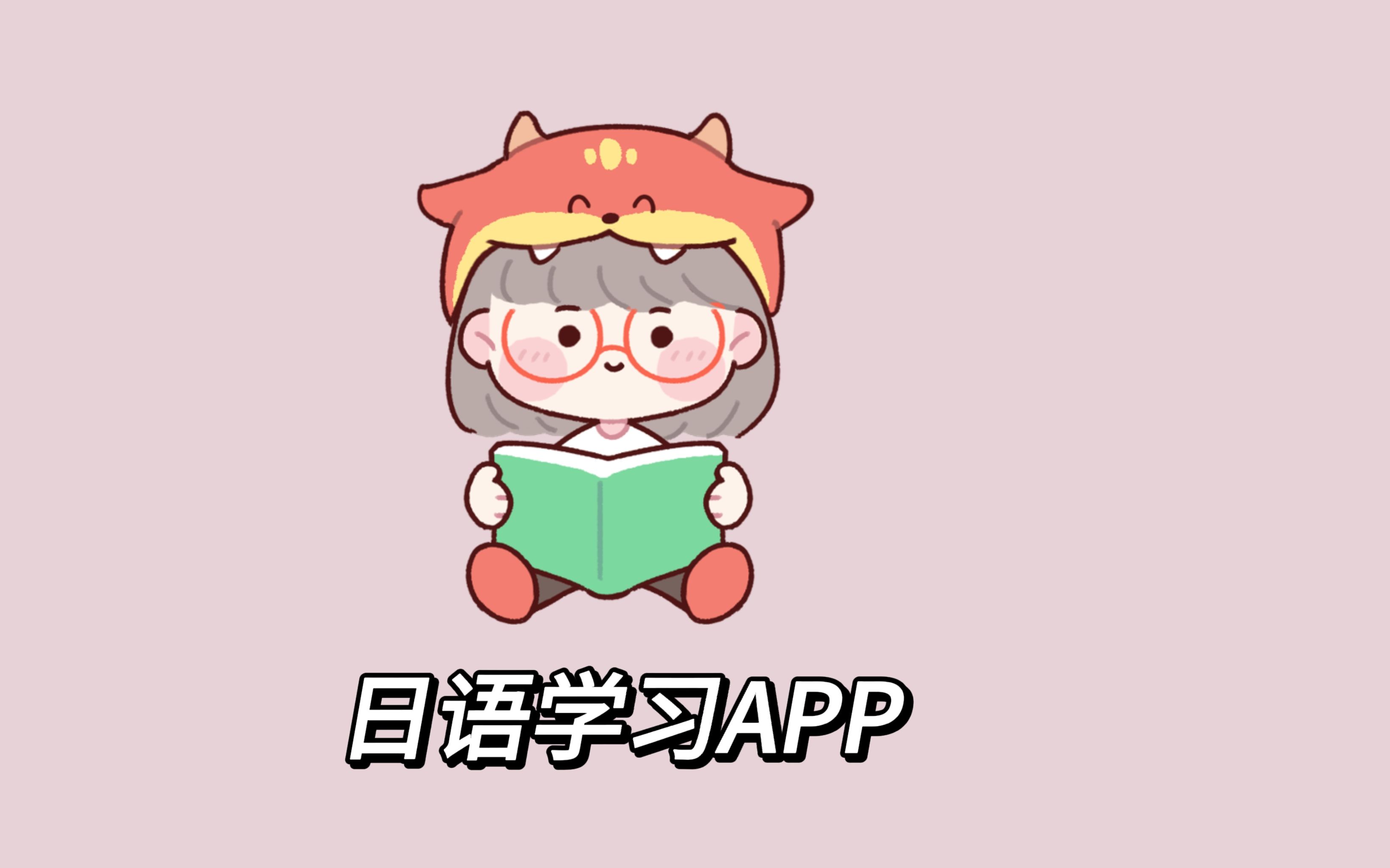 日語U學院全部版本大全-日語U學院各種版本集合-日語U學院免費版/安卓版/專業版