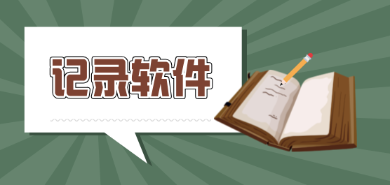 2025必備記賬軟件推薦-記錄軟件app大全-隨手記錄生活的軟件下載