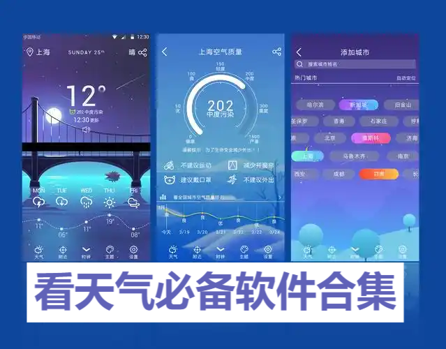 熱門必備天氣預報軟件推薦-免費實用看天氣軟件排行榜-天氣軟件大全