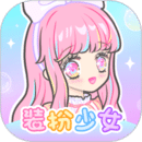 裝扮少女全服裝解鎖版