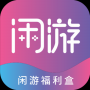閑游福利盒
