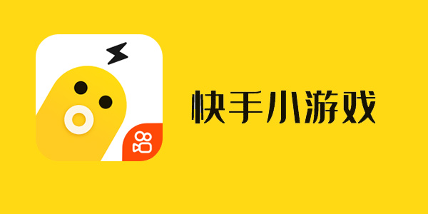 熱門必備快手小游戲推薦-2025必備閃玩快手小游戲下載-秒玩快手小游戲排行榜