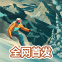 雪山滑雪大冒險2手游