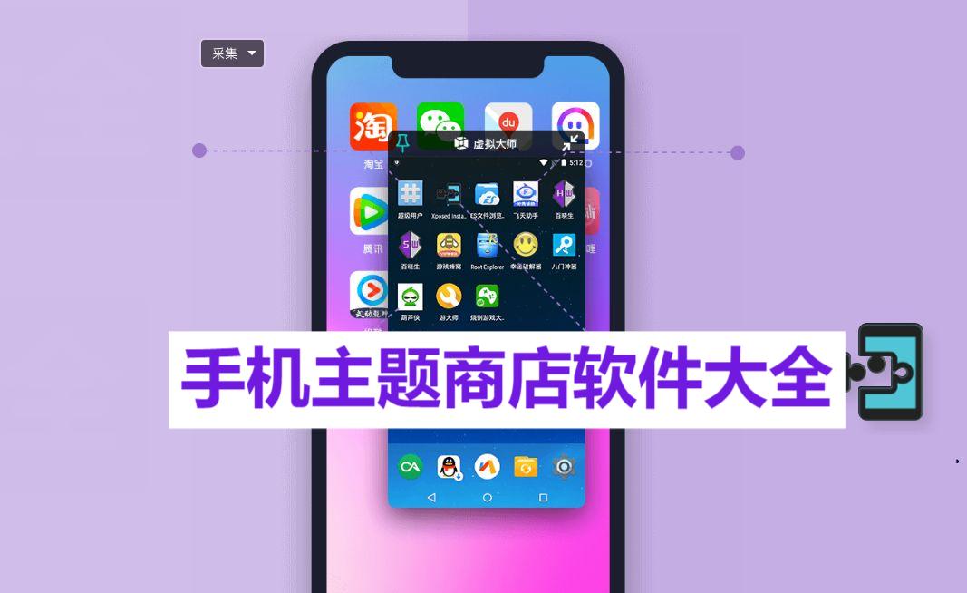 熱門必備手機主題商店軟件推薦-手機主題商店軟件大全-2025必備手機主題商店軟件排行榜