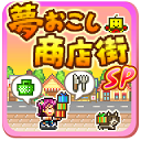 夢想商店街物語最新版