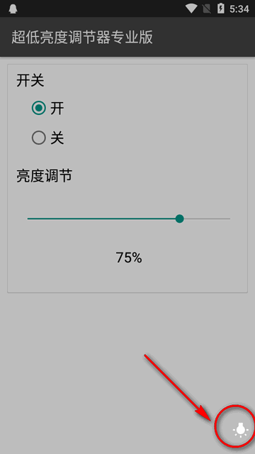 超低亮度調節器