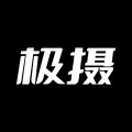 極攝