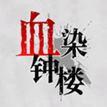 血染鐘樓微派狼人游戲