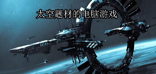 太空題材PC游戲下載-炫酷十足的太空題材PC游戲推薦-好玩的太空系列單機游戲大全