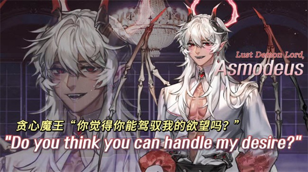 貪心魔王:阿斯莫蒂斯2