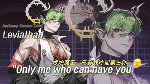 嫉妒魔王:利維坦